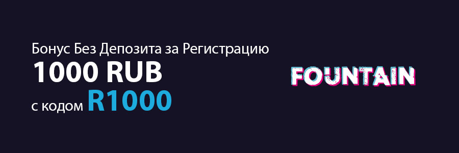 Бонус без депозита 1000 руб